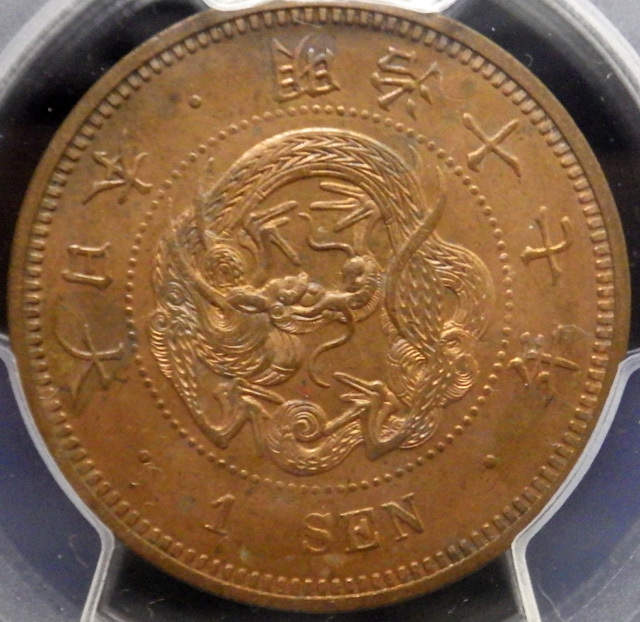 竜1銭銅貨/明治17年/MS63RB/PCGS/スラブ/1円スタート☆Q633