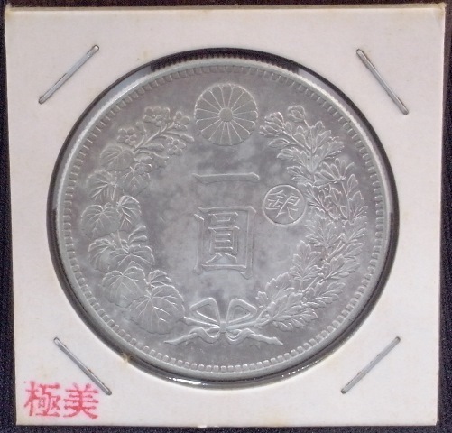 PCGS 極 新1円銀貨(小型) 本物保証 鑑定(Cleaned-AU 明治29年 ミスター