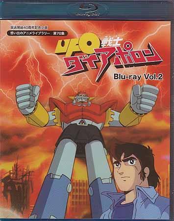 Ufo戦士ダイアポロン Blu Ray Vol 2 山下啓介 小宮山清 小宮和枝 千々松幸子 村山明 1円 日本 売買されたオークション情報 Yahooの商品情報をアーカイブ公開 オークファン Aucfan Com