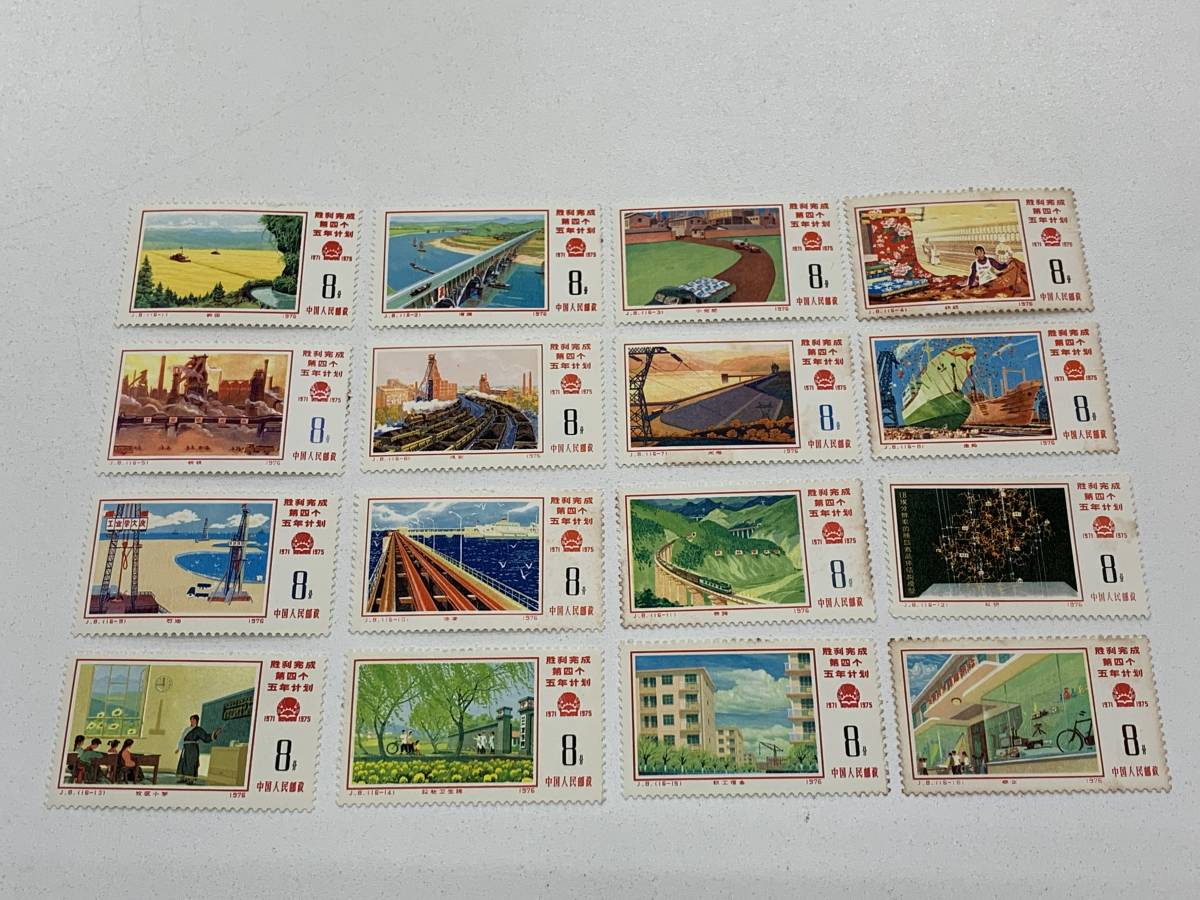  ①②中国切手 J8 第4次5ヵ年計画勝利完成 16種完 1976年(アジア)｜売買されたオークション情報、yahooの商品情報をアーカイブ公開 - オークファン アジア