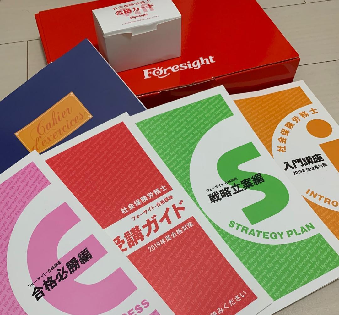 フォーサイト 社会保険労務士通信講座　2019年試験 フォーサイト 2019年度 社会保険労務士 一式 資格試験 社会保険労務士