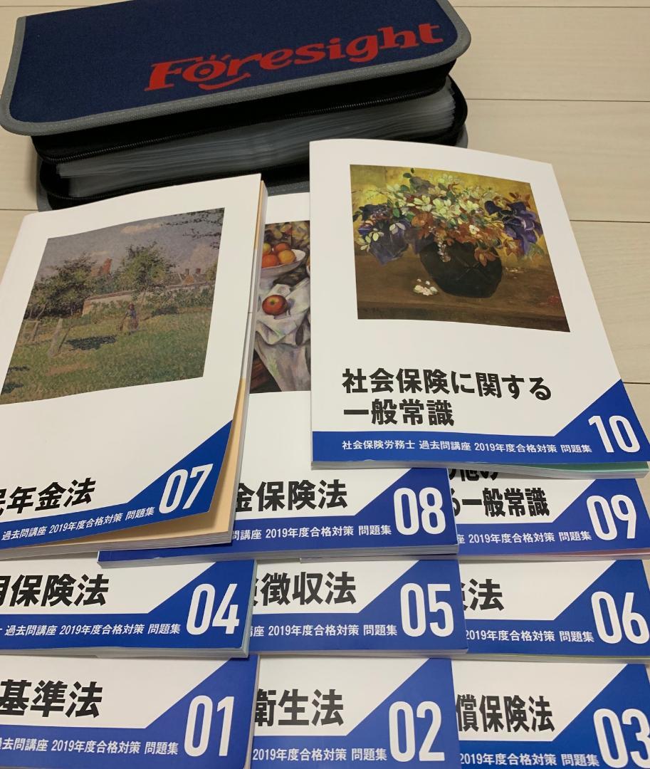 フォーサイト 2019年度 社会保険労務士 一式 資格試験 社会保険労務士