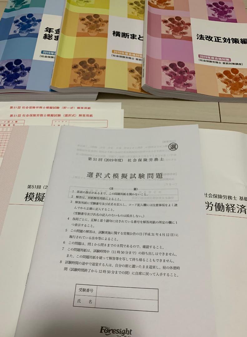 フォーサイト 2019年度 社会保険労務士 一式 資格試験 社会保険労務士