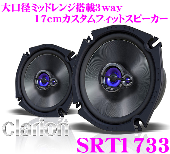 クラリオン 17cmコアキシャル3WAYカスタムスピーカー SRT1733