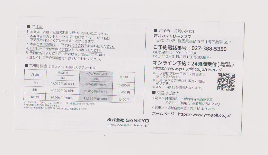 【最新】SANKYO 株主優待券 4枚セット　吉井カントリークラブ プレーフィー 割引券 2020年2月末まで 