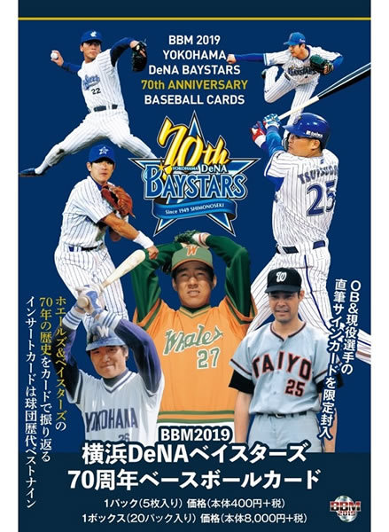 2019 BBM 横浜DeNA ベイスターズ 70周年 新品未開封BOX ④