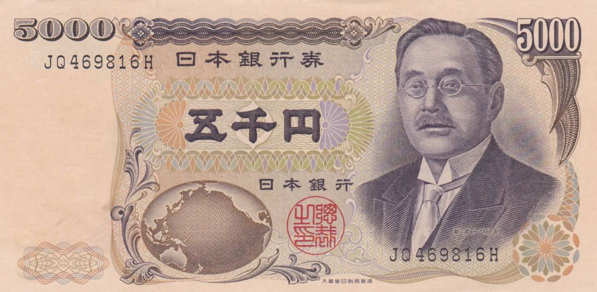 大得価，人気 新渡戸稲造五千円 大蔵省印刷局 黒色 2桁(日本)｜売買されたオークション情報、yahooの商品情報をアーカイブ公開 - オークファン 日本