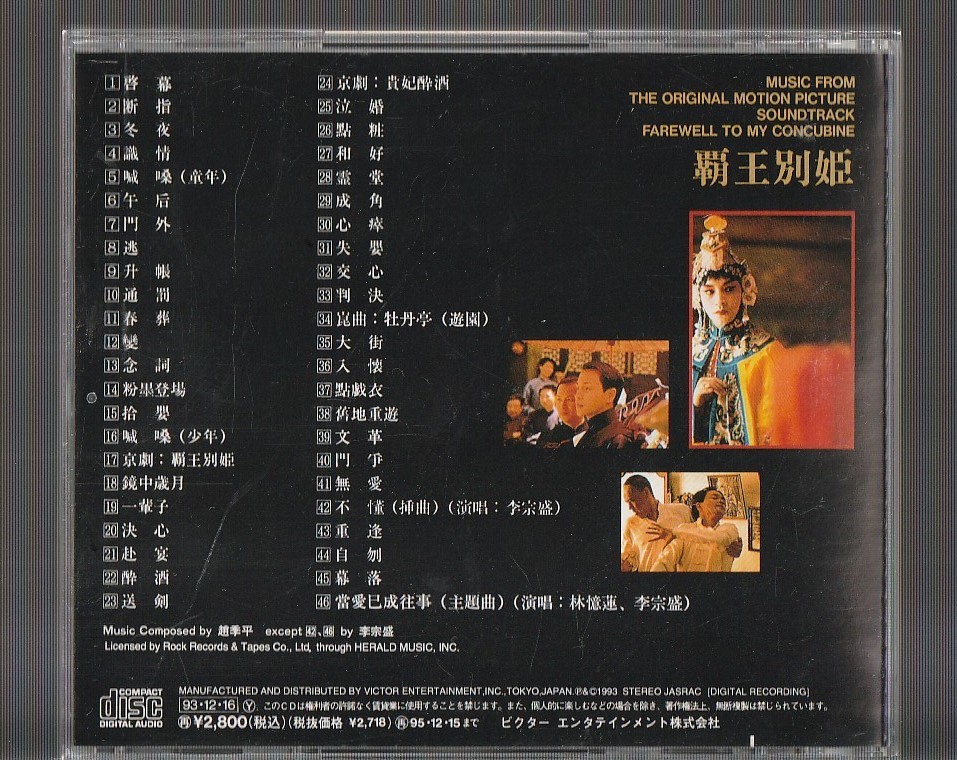 中古CD さらば,わが愛～覇王別姫」オリジナル・サウンドトラック