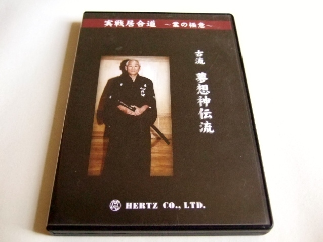 DVD 古流 夢想神伝流 実戦居合道 業の極意