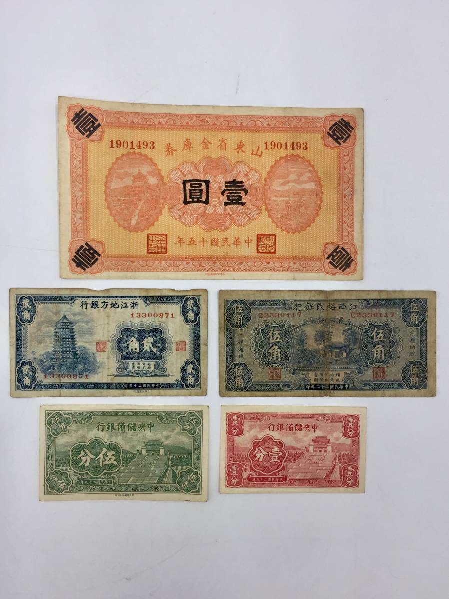 新作入荷，定番人気 中国古銭 貨幣 紙幣 中華民国 十五年 二十二年 二十五年 二十九年 まとめ出し 初だし品(世界)｜売買されたオークション情報、yahooの商品情報をアーカイブ公開 - オークファン 世界