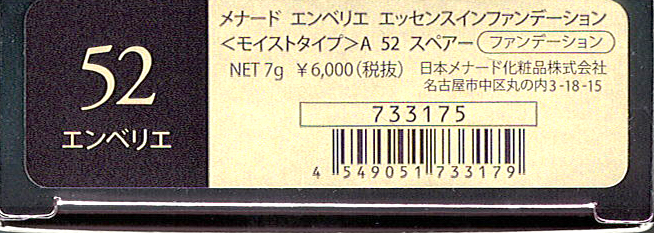 ☆MENARD メナード エンベリエ エッセンスインファンデーション