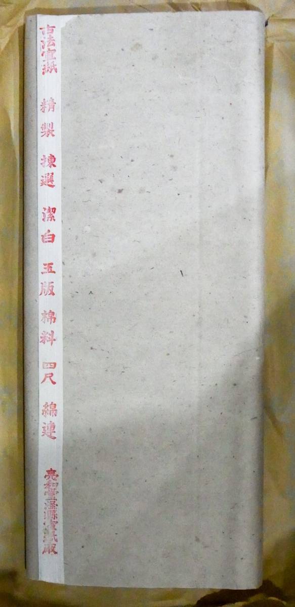中国宣紙 長安宣 古法唐紙 その他