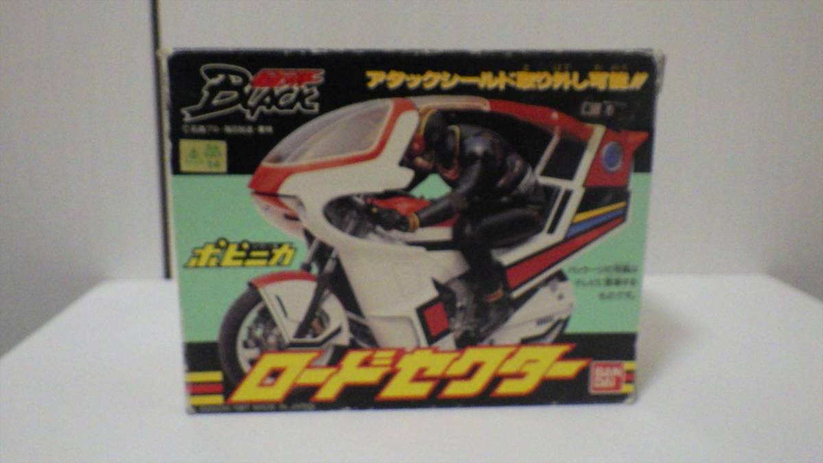 BANDAI ポピニカシリーズ 仮面ライダー BLACK ロードセクター 未開封