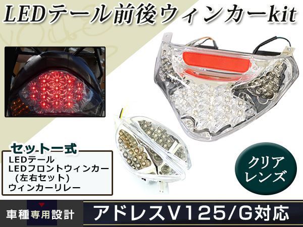 アドレスV125 クリア LEDテールランプ ウインカー リフレクター テール