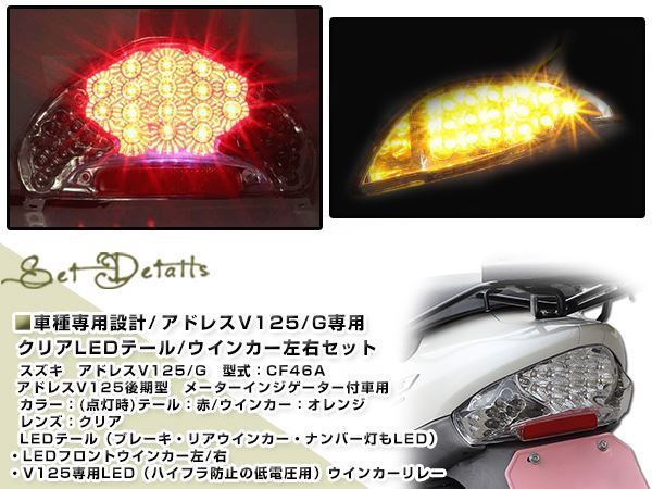 アドレスV125 クリア LEDテールランプ ウインカー リフレクター テール