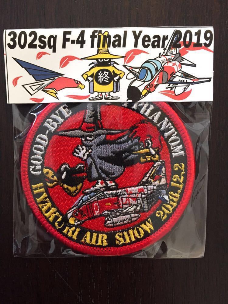 値下げ‼️ 航空自衛隊302sq F-4ファイナル　数量限定ワッペン　パッチ 航空自衛隊 百里基地 302飛行隊 302SQ F-4 ファントム ファイナル