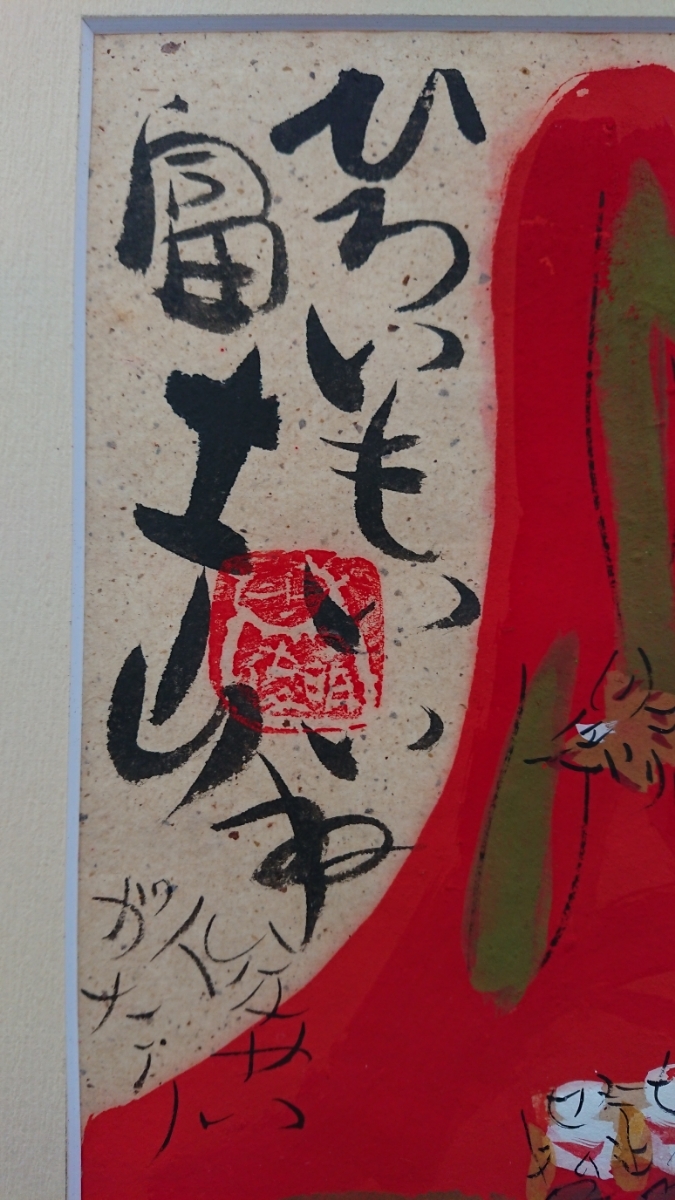 渡辺俊明 墨彩詩書画・椿童子 【公式通販】