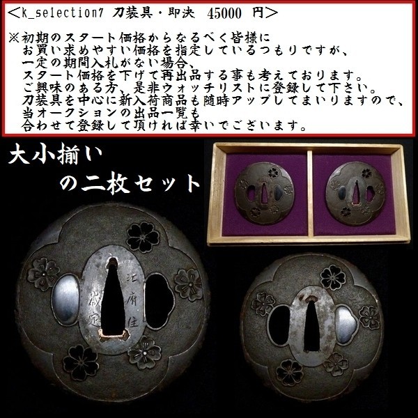 -江府住(鍔、刀装具)の中古品 2026年最新Yahoo!オークション | 刀部 鉄地 儀平屋の日本刀・刀剣ギャラリー展 東洲斎写楽「二世小佐川常世の竹村定之進妻桜木」浮世絵木版画 日本刀・刀剣総合専門店『儀 かたなべ – 桜透図鍔｜現代物金具の販売 桜馬図鍔 玉桜図 T-022-MIR3 収蔵品詳細 広瀬花隠