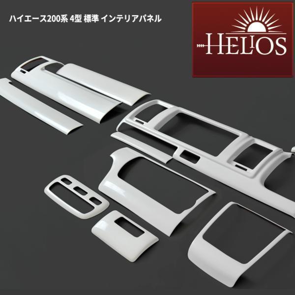 HELIOS ヘリオス 200系 ハイエース 4型 標準 3D インテリア パネル