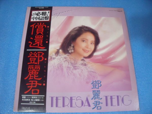 テレサ・テン 償還 - 鄧麗君 Yahoo!オークション 中国語盤 つぐない