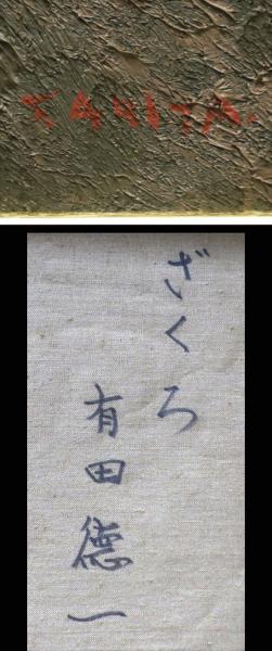 激安大特価，爆買い】 【真作】【WISH】有田徳一 「ざくろ」8号 油彩 ◇厚