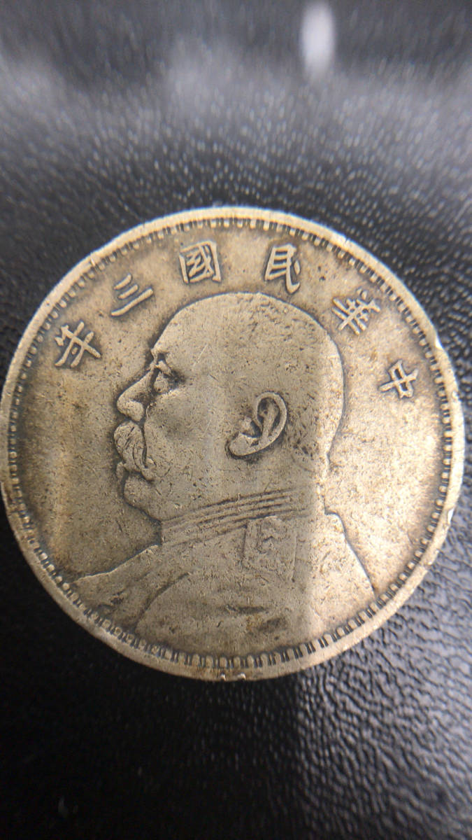 銀貨 袁世凱 壹圓 古銭 中国 中華民国三年 甘粛版 中華民國三年