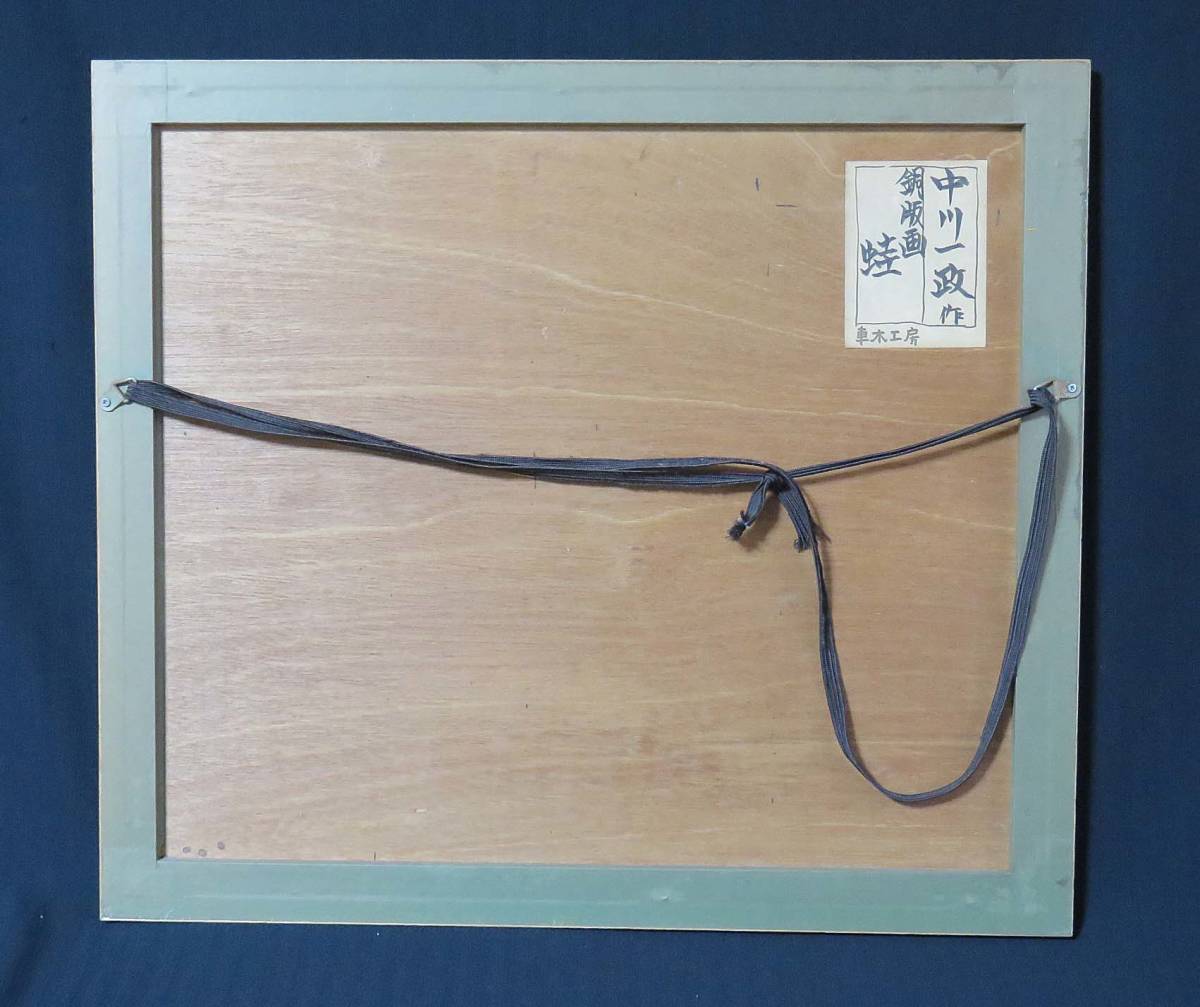 中川一政 古美術 - 銅版画「蛙」 | 古美術品専門サイト 額装 直筆