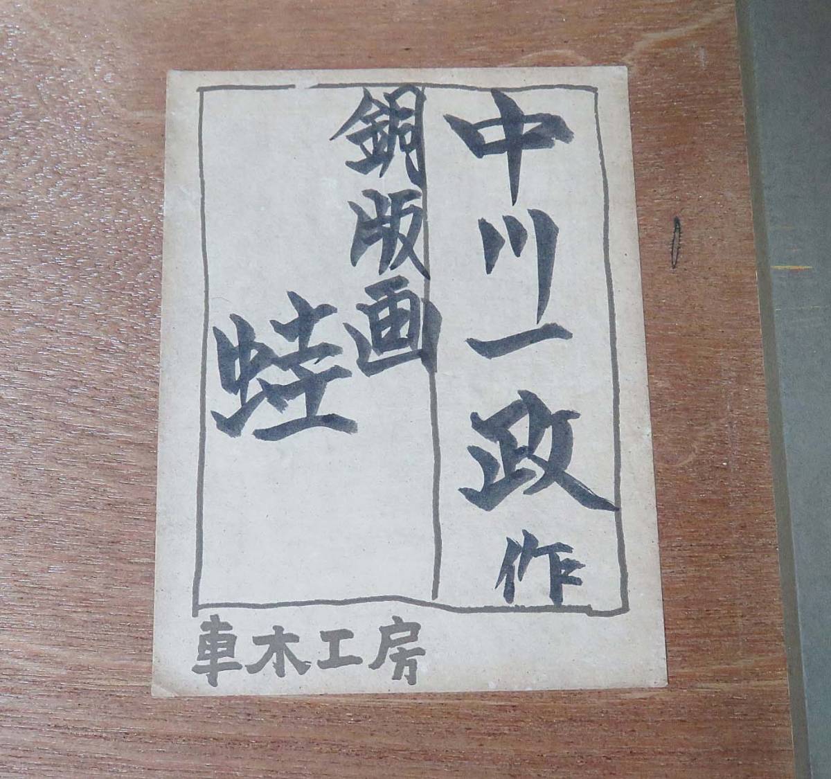 中川一政 古美術 - 銅版画「蛙」 | 古美術品専門サイト 額装 直筆