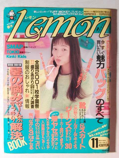 Lemonレモン1994年11月号 SMAP/武田真治/TOKIO/KinKi Kidsの入札履歴