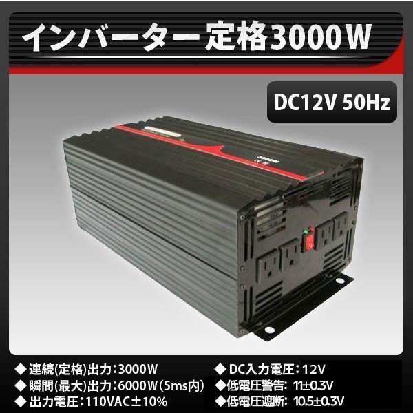 ☆純正弦波 ☆高品質!! インバーター 定格3000W 最大6000W DC12V