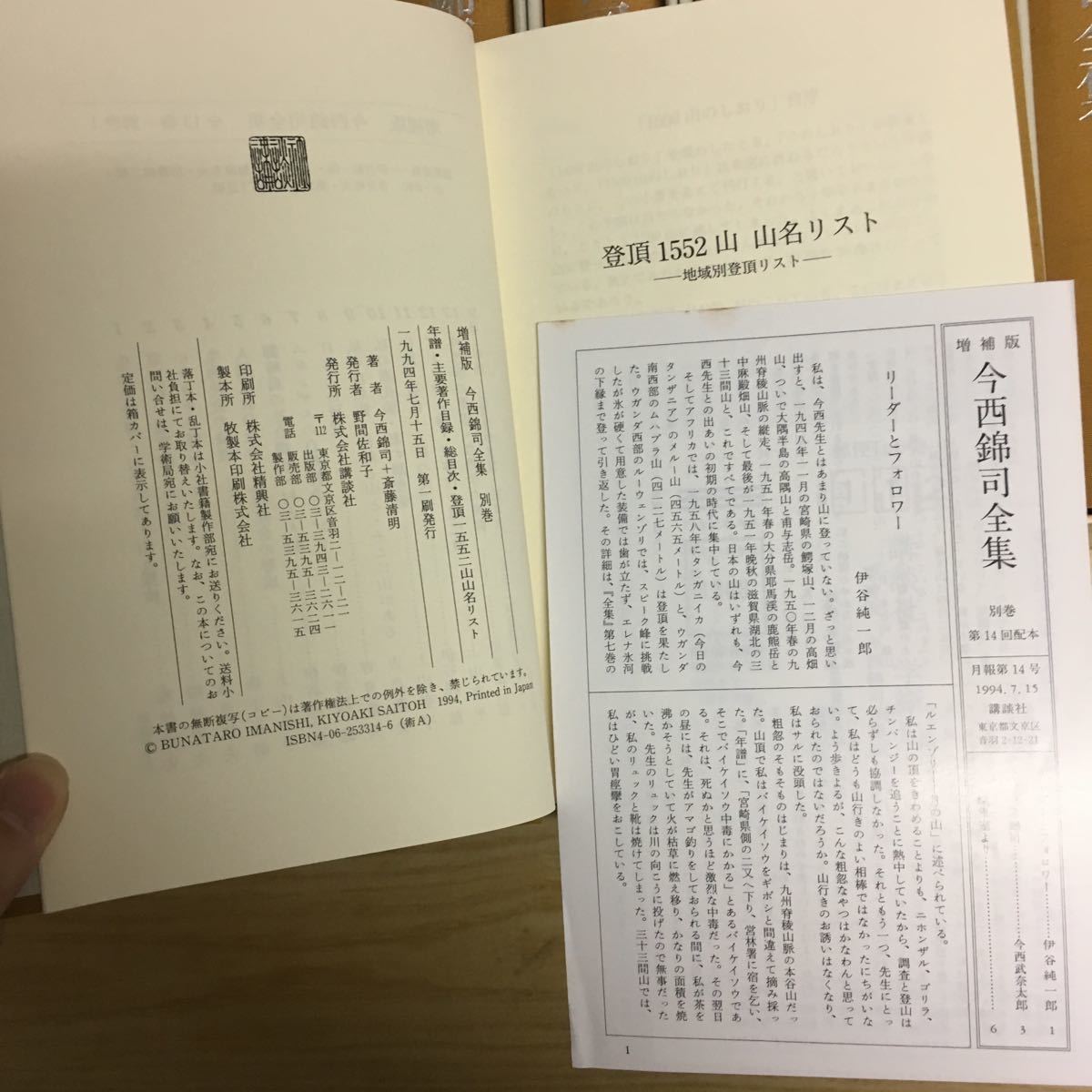 増補版 今西錦司全集 全13巻+別巻 講談社 月報あり 生態学 生物学 登山