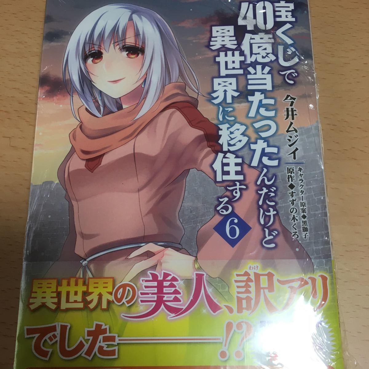 木曜ま 特価 宝くじ 40億当たったんだけど異世界に移住する 6巻初版帯付き 深 今井ムジイ すずの木くろ 19年 条件有り 青年 売買されたオークション情報 Yahooの商品情報をアーカイブ公開 オークファン Aucfan Com