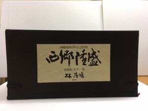 西郷隆盛 愛蔵版全11巻セット 西郷南洲百周年記念出版(徳間