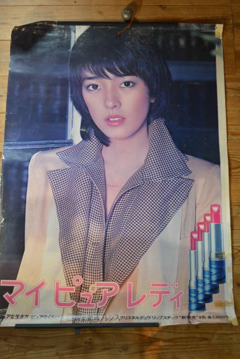最安値，本物保証 小林麻美 非売品 ポスター 当時物 宣伝 昭和アイドル 80年代アイドル 昭和レトロ 広告 資生堂 マイピュアレディー(か行)｜売買されたオークション情報、yahooの商品情報をアーカイブ公開 - オ 女性タレント