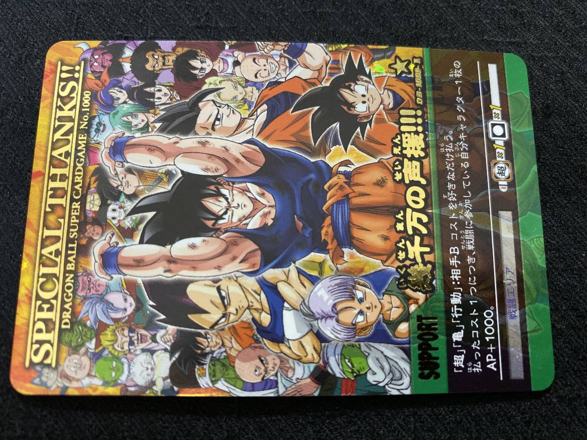 ドラゴンボール No.1000 幾千万の声援 ドラゴンボールスーパーカード