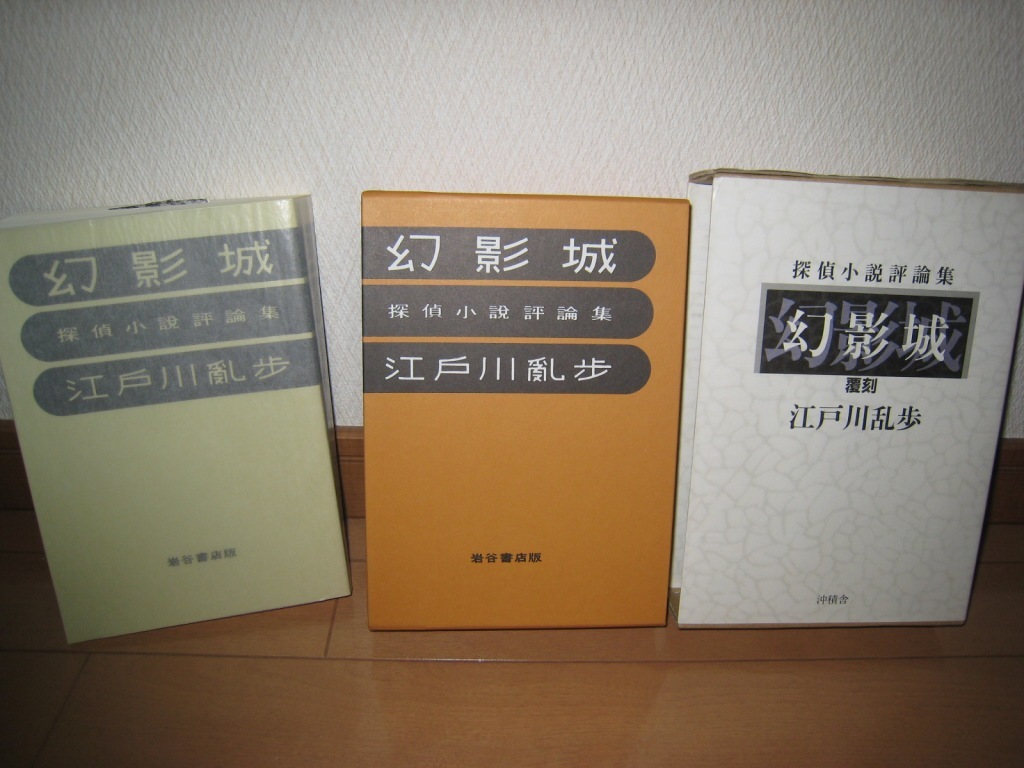 江戸川乱歩が探偵小説を評論！超マニアックな1冊！沖積舎 覆刻 「幻影