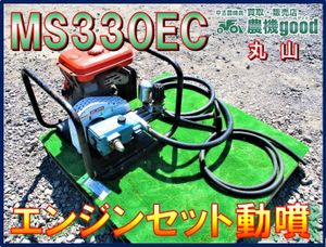 ぜひ現物確認をお勧め、初期不良対応OK 使われてた動作品 35Kgf/c㎡ 4馬力 セット動噴 丸山 MS330EC ぜひ現物確認をお勧め、初期不良対応OK 使われてた動作品