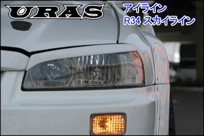 ☆新品 URAS ユーラス アイライン R34 スカイライン 名 【公式通販】