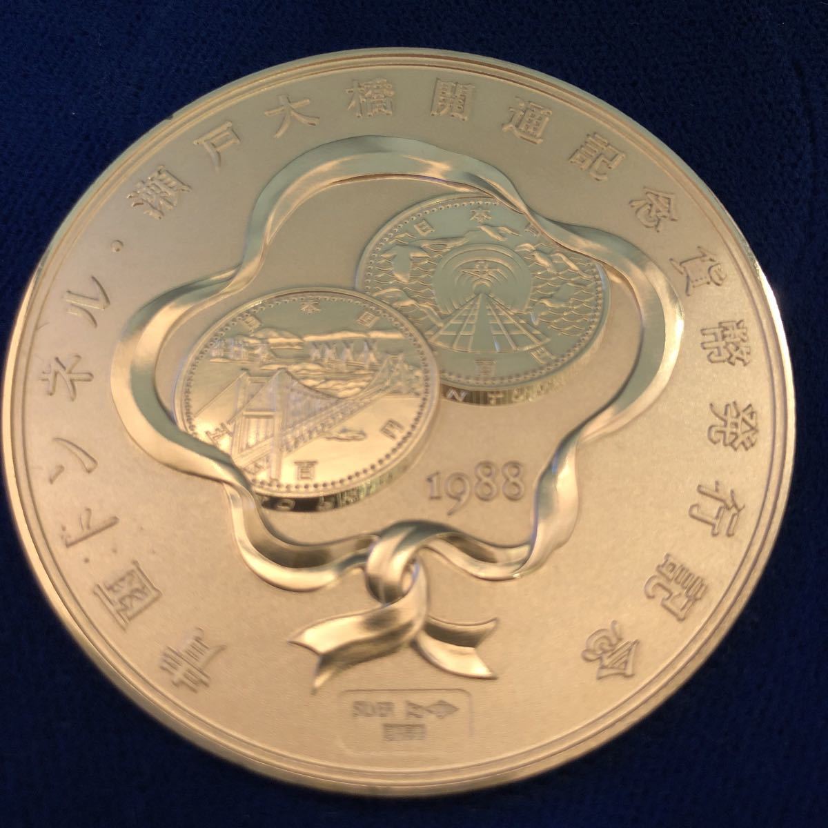 青函トンネル・瀬戸大橋開通記念貨幣発行記念メダル 1988