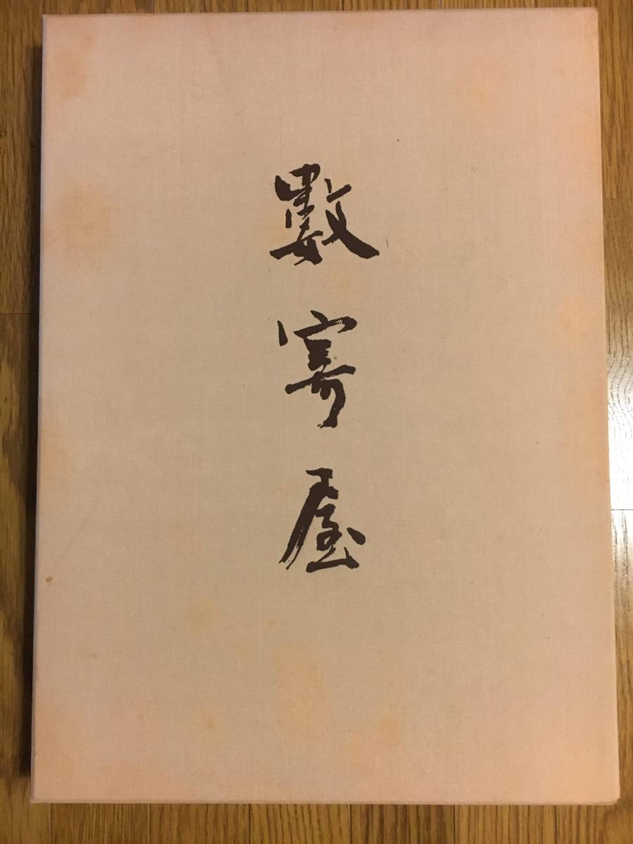 人気定番，爆買い 数寄屋 建築と庭園 発行：毎日新聞社 著者：恒成一訓／