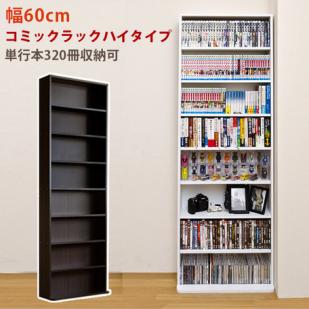 送料無料◇新品◇直送◇ハイタイプのコミックラック ホワイト◇白