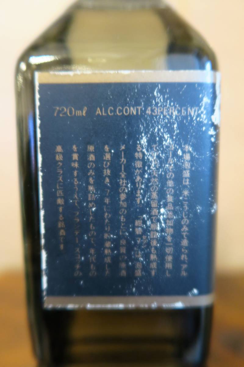 沖縄 琉球 本場泡盛 100%7年貯蔵古酒 「紺碧7」 43度 40年古酒以上 終