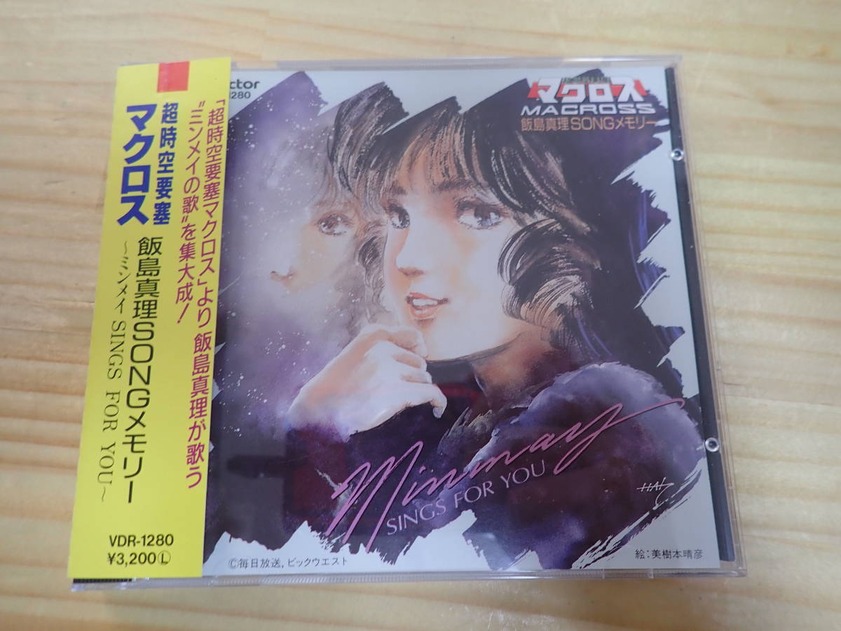 Hし2 帯付 超時空要塞マクロス CD 飯島真理SONGメモリーの入札履歴 
