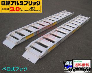 3.0t/セット【全長3000・有効幅400(mm)】日軽アルミブリッジ・PXF30 