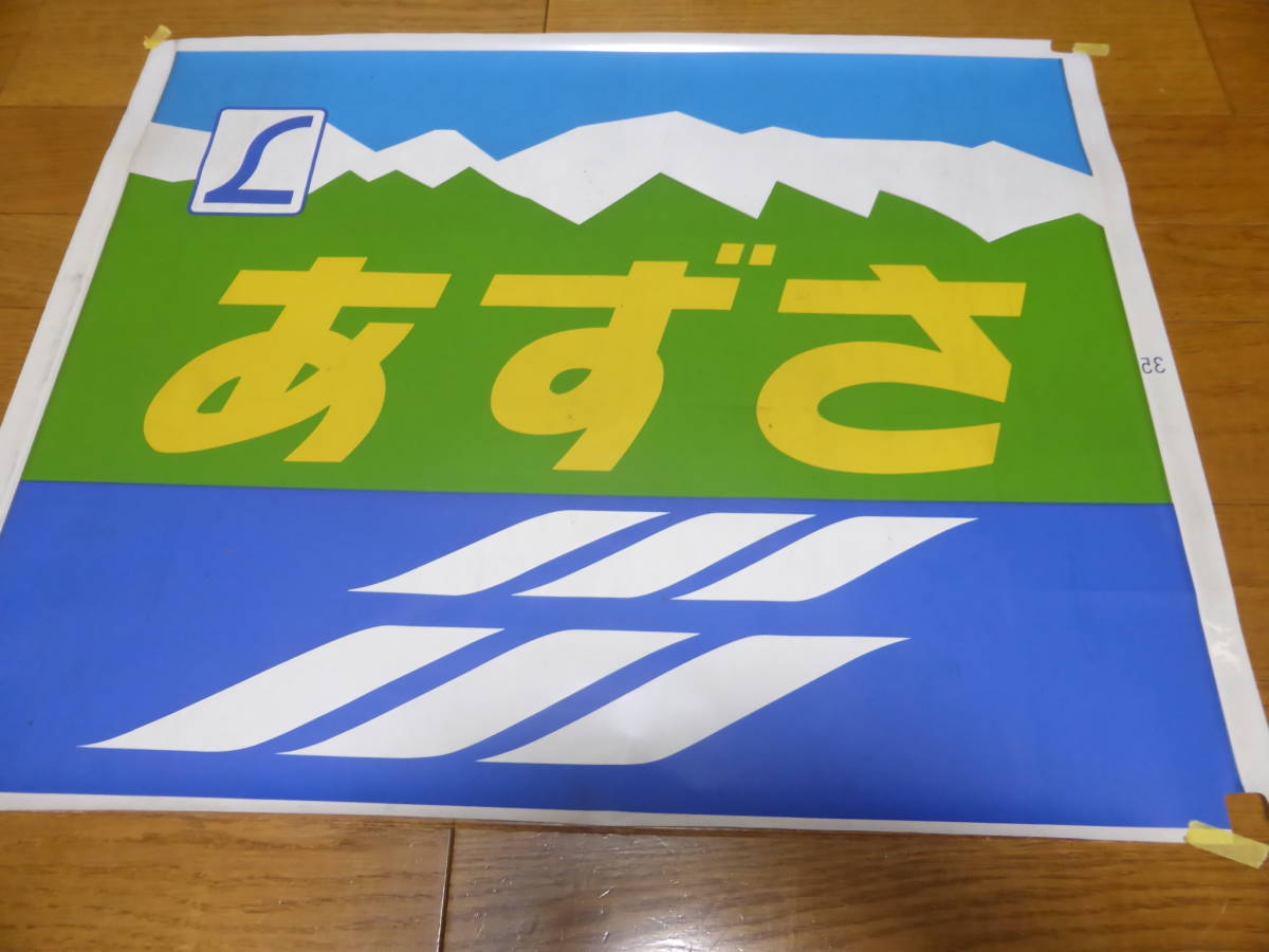 183系?特急あずさ他方向幕 183／189系特急「あずさ」- 日本の旅・鉄道見聞録 あずさ 183系