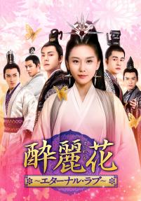 ☆酔麗花 ～エターナル・ラブ～ 華流・中国ドラマ