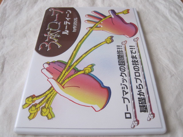byゆうきとも 3本ロープルーティーン ｜全商品一覧や手品グッズ 永久