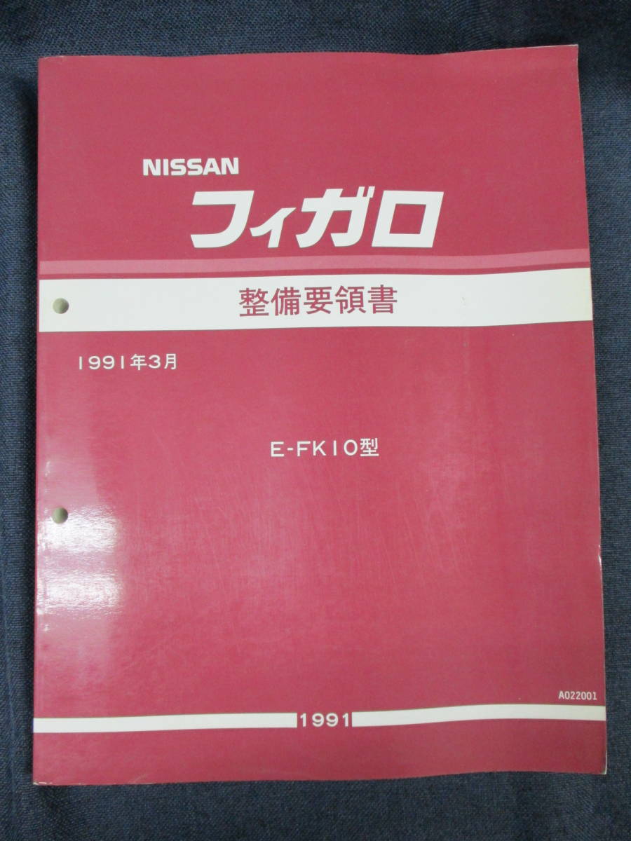 日産 フィガロ 保有資料の日産Be-1、日産パオサービス周報。日産