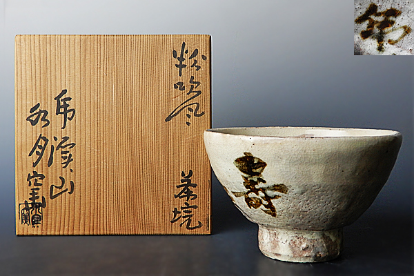 虎渓山 水月窯 粉吹風茶碗 | 荒川豊蔵 人間国宝 茶道具 共箱