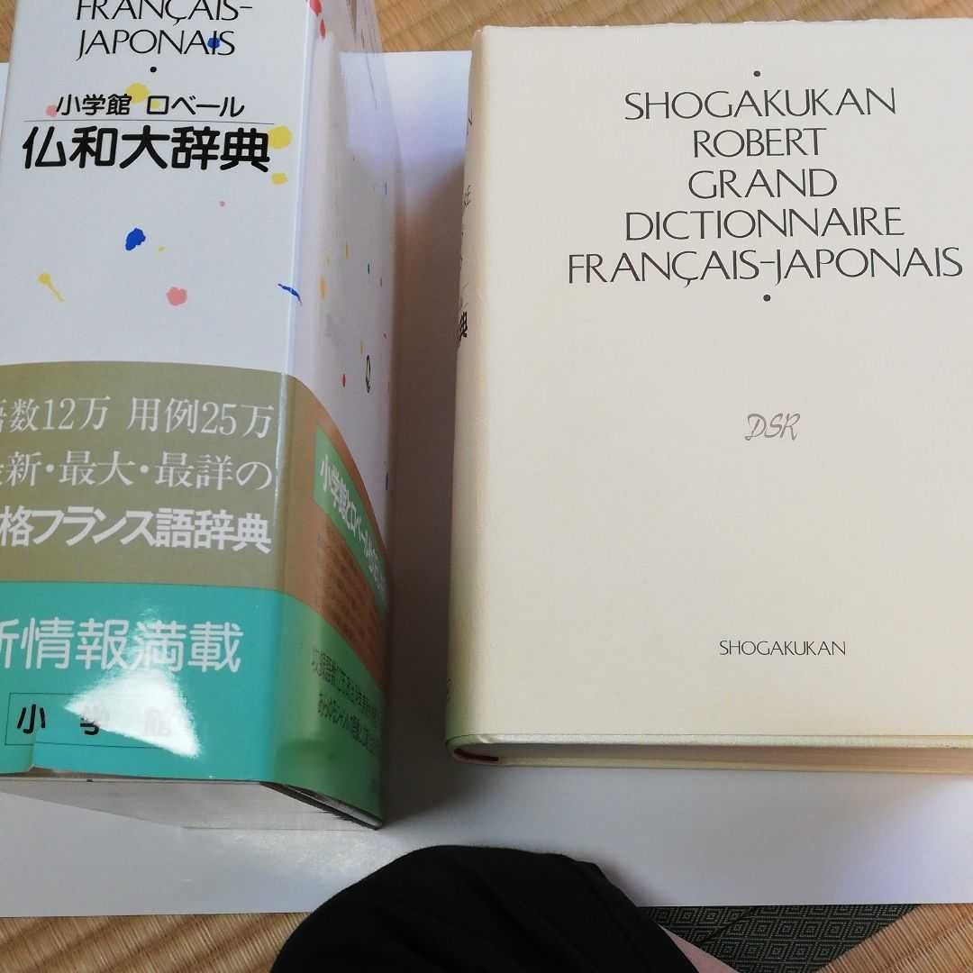 小学館ロベール仏和大辞典編集委員会 |本 ロベール仏和大辞典 通販